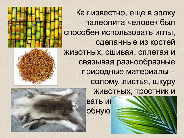 Как известно, еще в эпоху палеолита человек был способен использовать иглы, сделанные