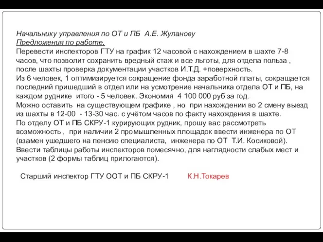 Начальнику управления по ОТ и ПБ А.Е. Жуланову Предложения по работе. Перевести