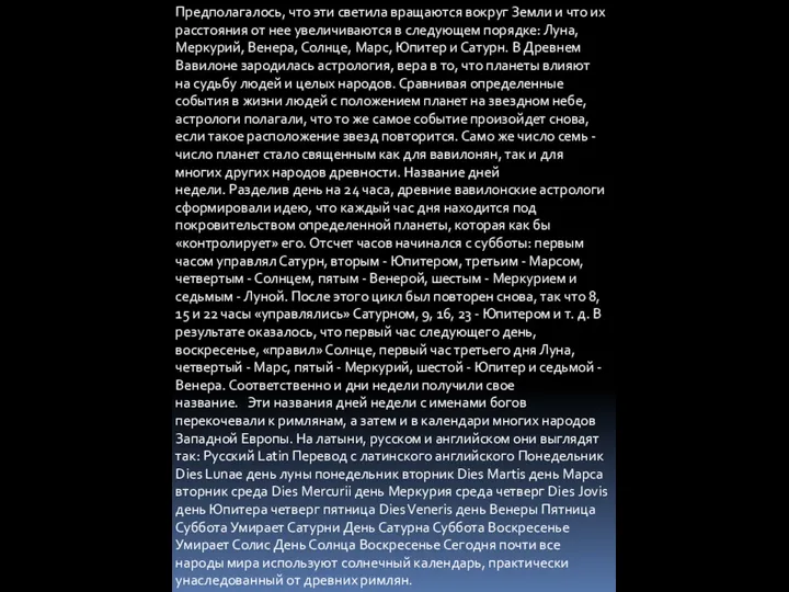 Предполагалось, что эти светила вращаются вокруг Земли и что их расстояния от