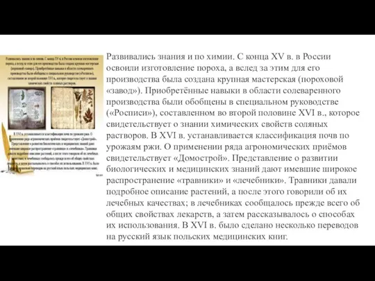 Развивались знания и по химии. С конца XV в. в России освоили