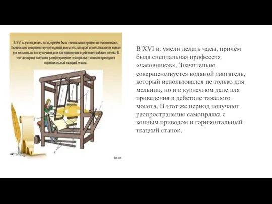 В XVI в. умели делать часы, причём была специальная профессия «часовников». Значительно