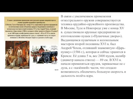 В связи с увеличением применения огнестрельного оружия совершенствуется техника орудийно-оружейного производства. В