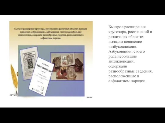 Быстрое расширение кругозора, рост знаний в различных областях вызвали появление «азбуковников». Азбуковники,