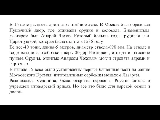 В 16 веке расцвета достигло литейное дело. В Москве был образован Пушечный