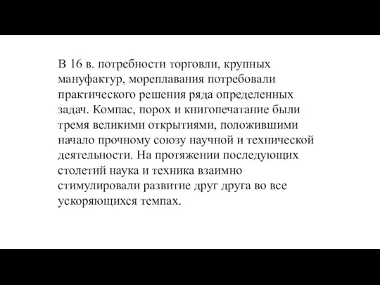 В 16 в. потребности торговли, крупных мануфактур, мореплавания потребовали практического решения ряда