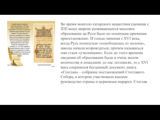 Во время монголо-татарского нашествия (начиная с XIII века) широко развивающееся массовое образование