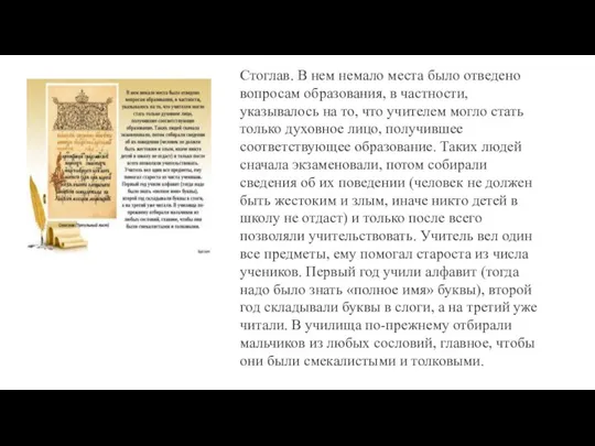 Стоглав. В нем немало места было отведено вопросам образования, в частности, указывалось