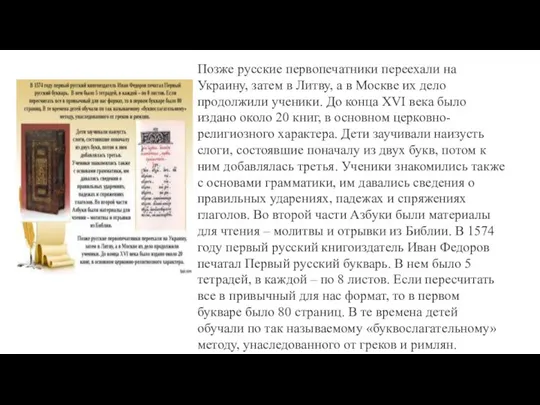 Позже русские первопечатники переехали на Украину, затем в Литву, а в Москве