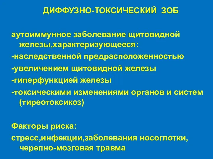 ДИФФУЗНО-ТОКСИЧЕСКИЙ ЗОБ аутоиммунное заболевание щитовидной железы,характеризующееся: -наследственной предрасположенностью -увеличением щитовидной железы -гиперфункцией