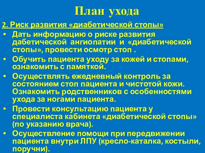 План ухода 2. Риск развития «диабетической стопы» Дать информацию о риске развития