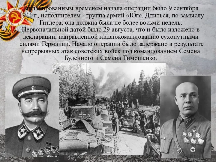 Запланированным временем начала операции было 9 сентября 1941 г., исполнителем - группа