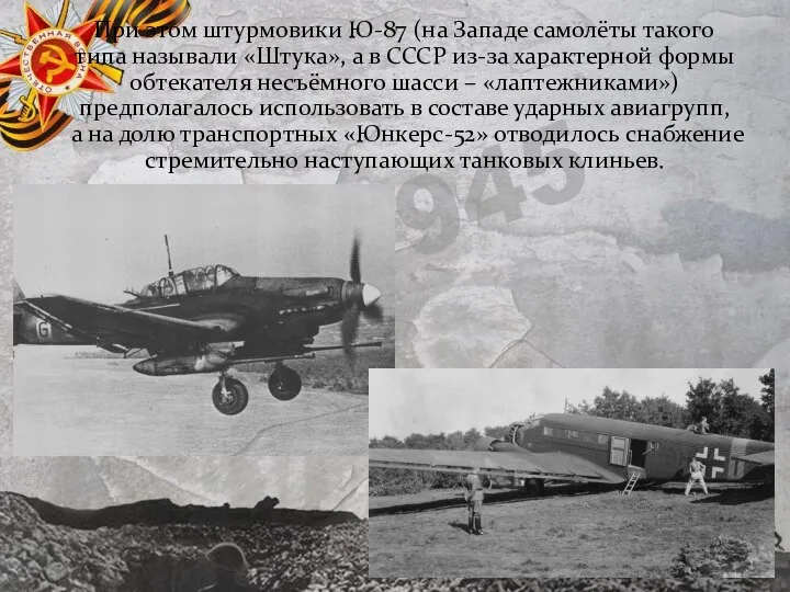 При этом штурмовики Ю-87 (на Западе самолёты такого типа называли «Штука», а