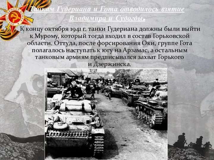 К концу октября 1941 г. танки Гудериана должны были выйти к Мурому,