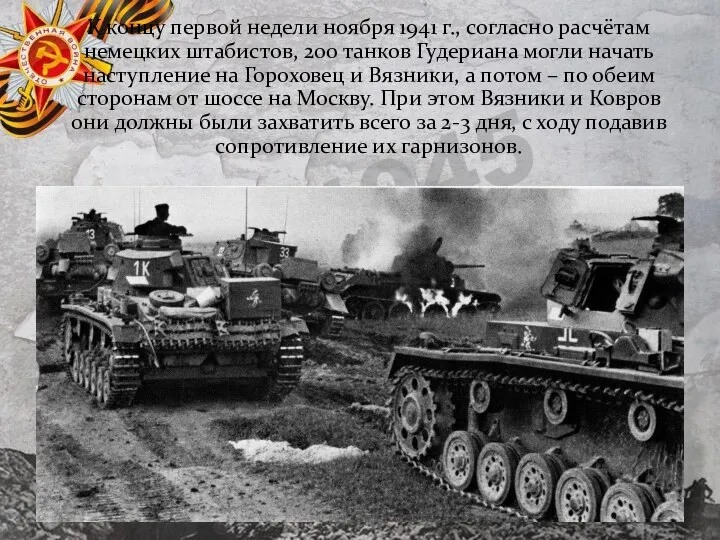 К концу первой недели ноября 1941 г., согласно расчётам немецких штабистов, 200