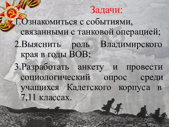 Задачи: 1.Ознакомиться с событиями, связанными с танковой операцией; 2.Выяснить роль Владимирского края