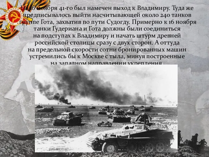 На 16 ноября 41-го был намечен выход к Владимиру. Туда же предписывалось