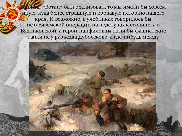 Если бы «Вотан» был реализован, то мы имели бы совсем иную, куда