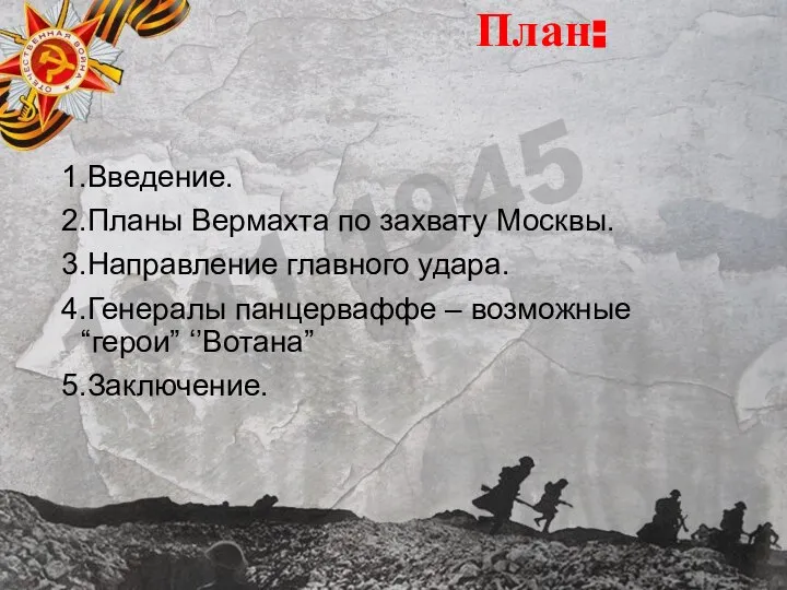 План: 1.Введение. 2.Планы Вермахта по захвату Москвы. 3.Направление главного удара. 4.Генералы панцерваффе