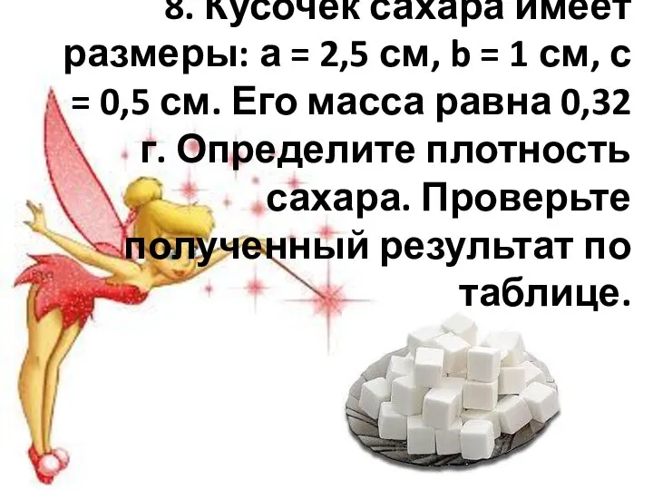 8. Кусочек сахара имеет размеры: а = 2,5 см, b = 1