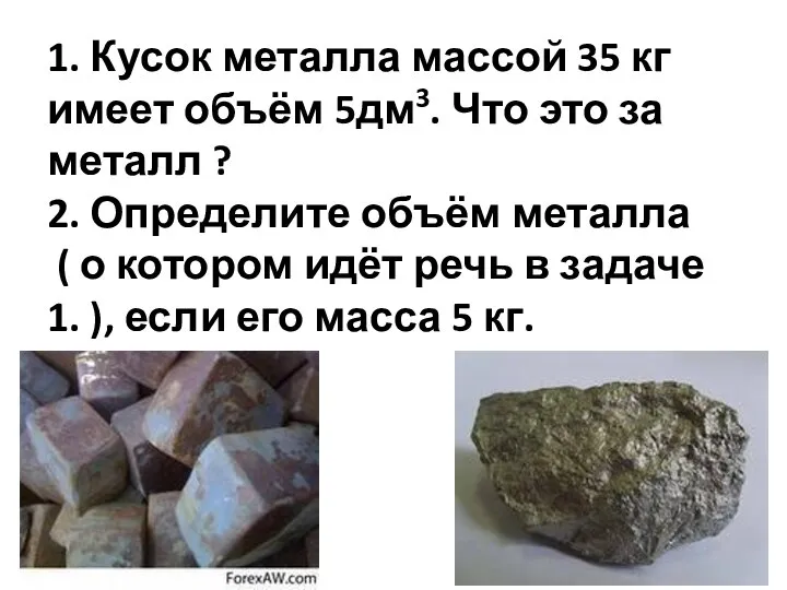 1. Кусок металла массой 35 кг имеет объём 5дм3. Что это за