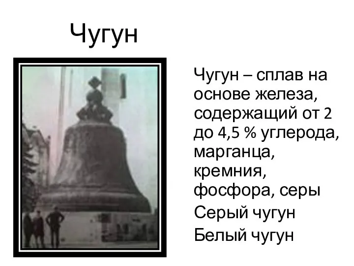 Чугун Чугун – сплав на основе железа, содержащий от 2 до 4,5