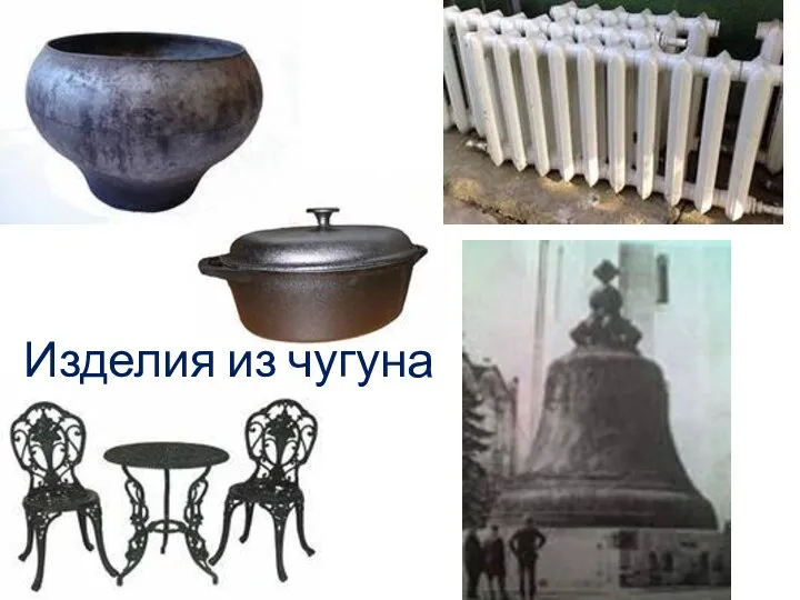 Изделия из чугуна