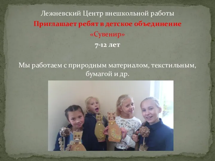 Лежневский Центр внешкольной работы Приглашает ребят в детское объединение «Сувенир» 7-12 лет