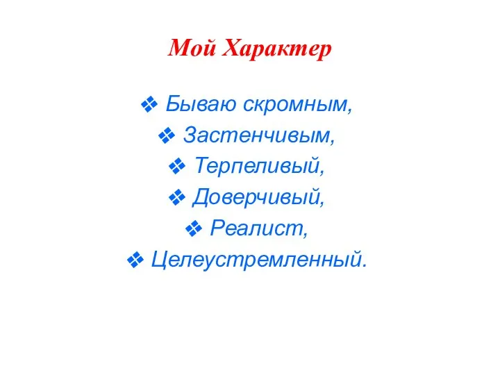 Мой Характер Бываю скромным, Застенчивым, Терпеливый, Доверчивый, Реалист, Целеустремленный.