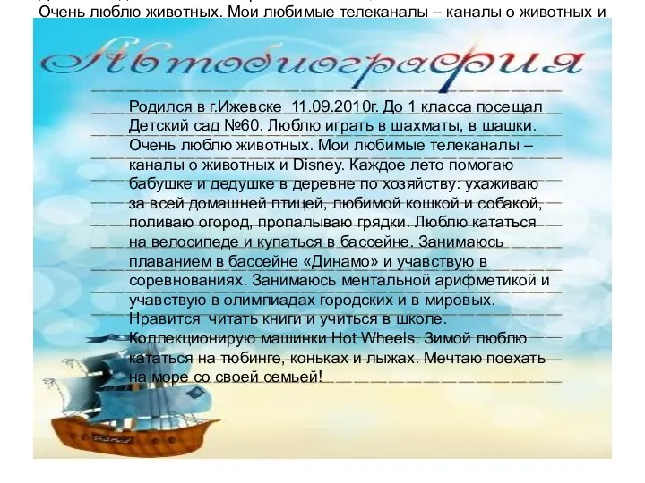 Родился в г.Ижевске 11.09.2010г. До 1 класса посещал Детский сад №60. Люблю