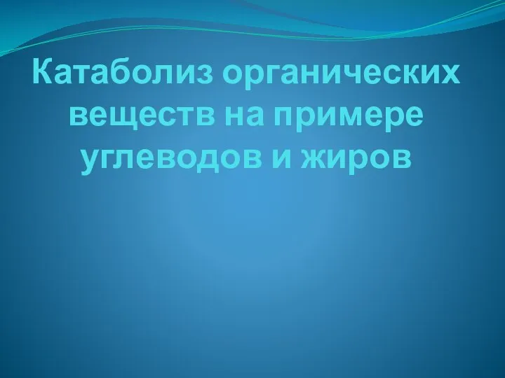 Катаболиз органических веществ на примере углеводов и жиров