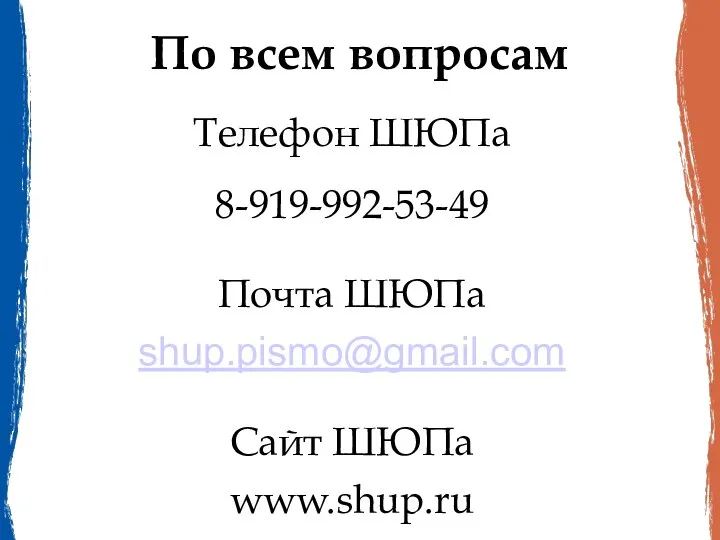 По всем вопросам Телефон ШЮПа 8-919-992-53-49 Почта ШЮПа shup.pismo@gmail.com Сайт ШЮПа www.shup.ru