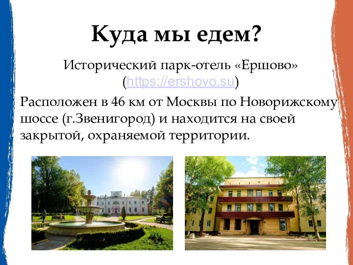 Куда мы едем? Исторический парк-отель «Ершово» (https://ershovo.su) Расположен в 46 км от