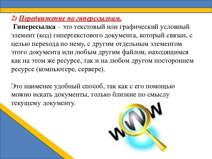 2) Передвижение по гиперссылкам. Гиперссылка – это текстовый или графический условный элемент