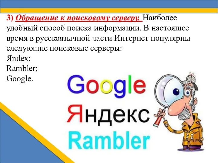 3) Обращение к поисковому серверу. Наиболее удобный способ поиска информации. В настоящее