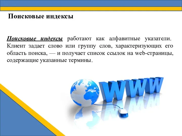 Поисковые индексы работают как алфавитные указатели. Клиент задает слово или группу слов,