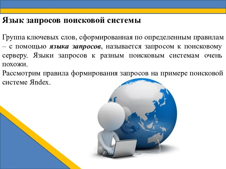 Язык запросов поисковой системы Группа ключевых слов, сформированная по определенным правилам –