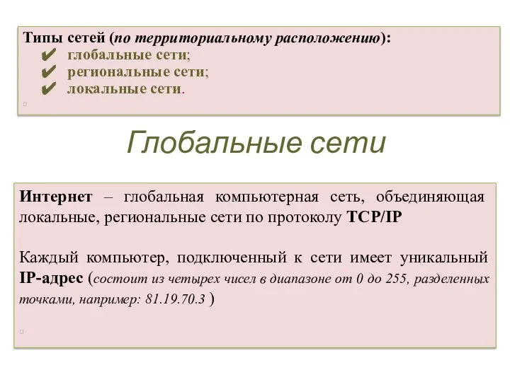 Типы сетей (по территориальному расположению): глобальные сети; региональные сети; локальные сети. ⭲