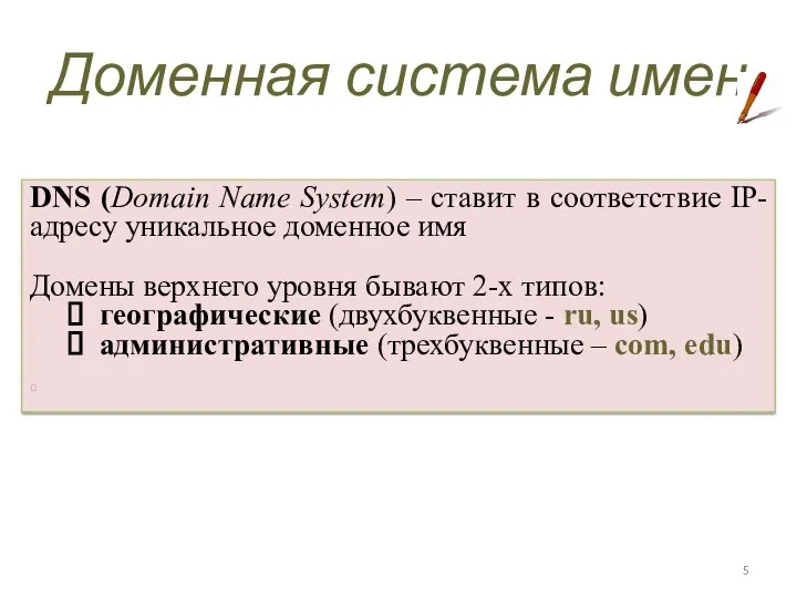 DNS (Domain Name System) – ставит в соответствие IP-адресу уникальное доменное имя