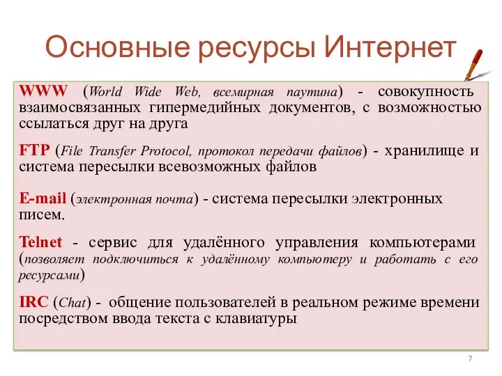 WWW (World Wide Web, всемирная паутина) - совокупность взаимосвязанных гипермедийных документов, с