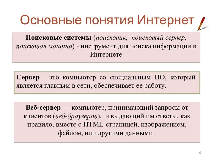 Основные понятия Интернет Поисковые системы (поисковик, поисковый сервер, поисковая машина) - инструмент