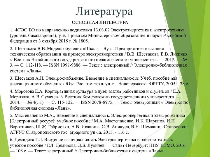 Литература ОСНОВНАЯ ЛИТЕРАТУРА 1. ФГОС ВО по направлению подготовки 13.03.02 Электроэнергетика и