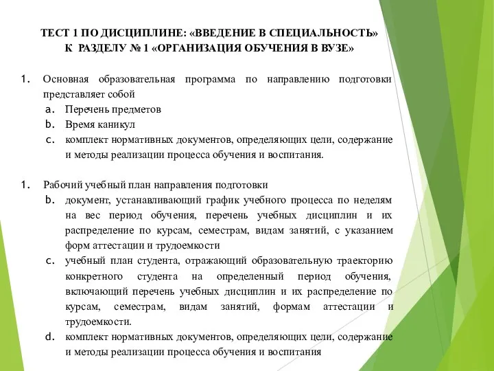 ТЕСТ 1 ПО ДИСЦИПЛИНЕ: «ВВЕДЕНИЕ В СПЕЦИАЛЬНОСТЬ» К РАЗДЕЛУ № 1 «ОРГАНИЗАЦИЯ