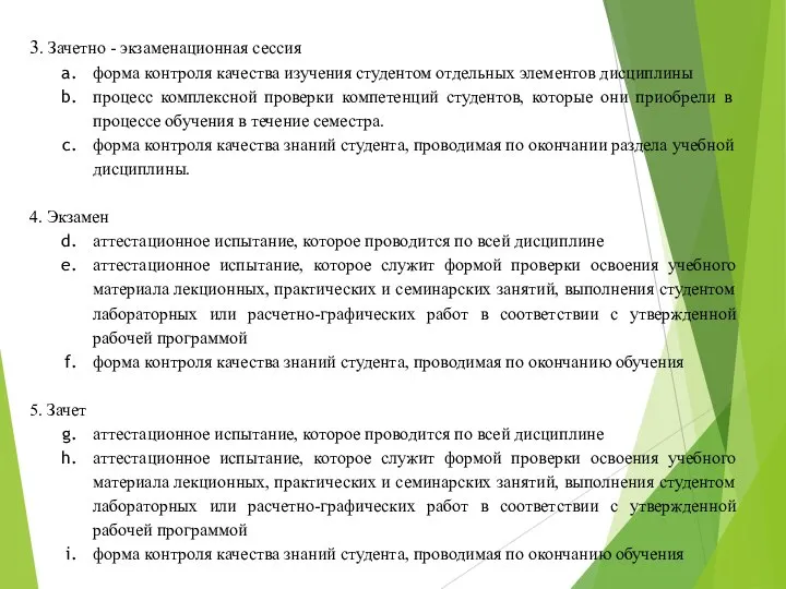 3. Зачетно - экзаменационная сессия форма контроля качества изучения студентом отдельных элементов