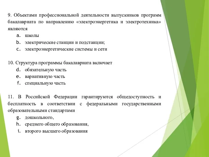 9. Объектами профессиональной деятельности выпускников программ бакалавриата по направлению «электроэнергетика и электротехника»