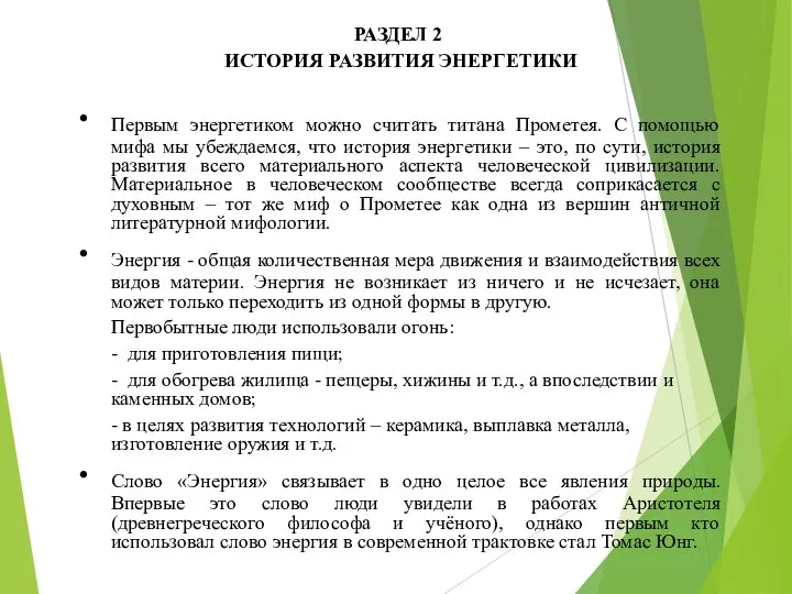 РАЗДЕЛ 2 ИСТОРИЯ РАЗВИТИЯ ЭНЕРГЕТИКИ Первым энергетиком можно считать титана Прометея. С