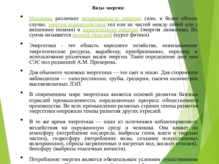 Виды энергии: Механика различает потенциальную энергию (или, в более общем случае, энергия