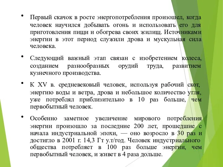 Первый скачок в росте энергопотребления произошел, когда человек научился добывать огонь и