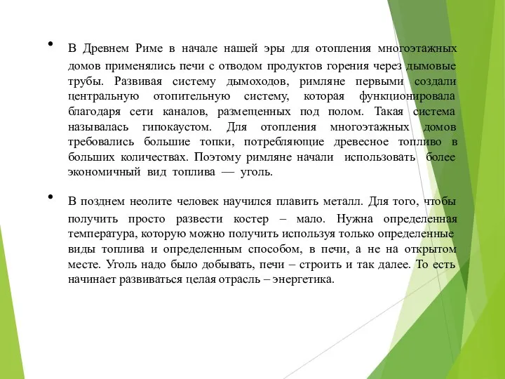 В Древнем Риме в начале нашей эры для отопления многоэтажных домов применялись