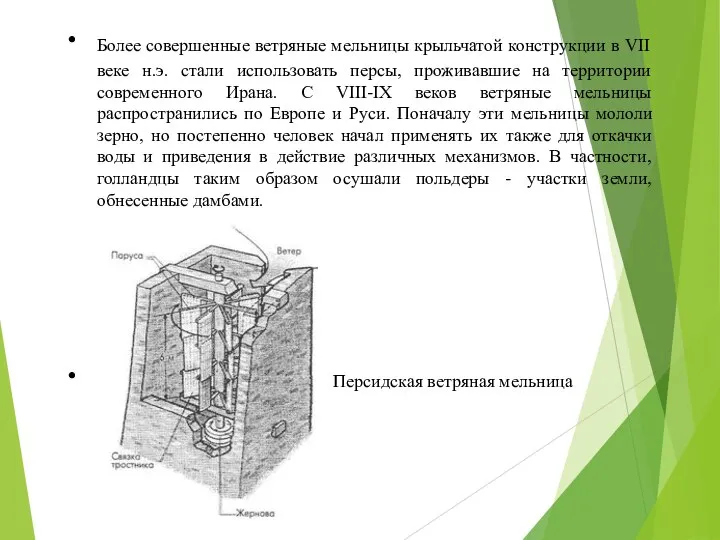 Более совершенные ветряные мельницы крыльчатой конструкции в VII веке н.э. стали использовать