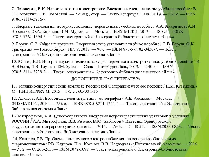 7. Лозовский, В.Н. Нанотехнологии в электронике. Введение в специальность: учебное пособие /